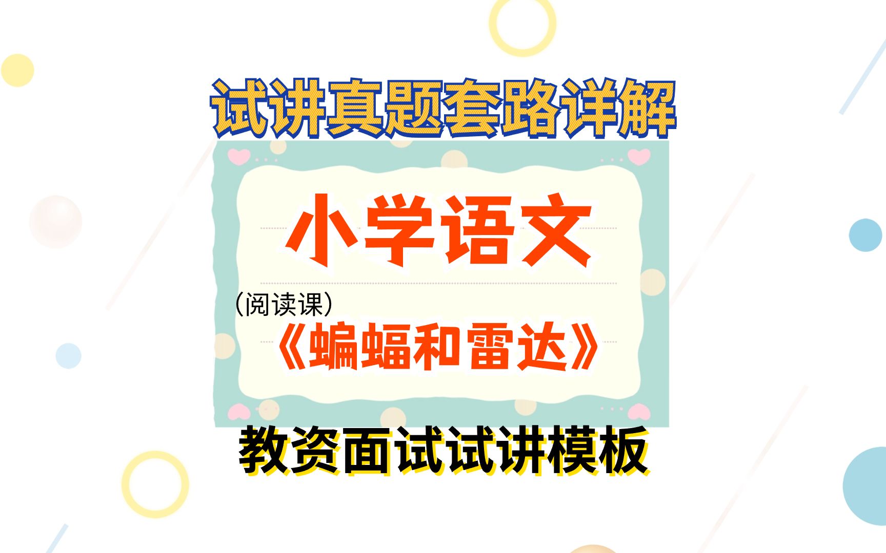 [图]教资面试高分试讲模板-小学语文真题《蝙蝠和雷达》