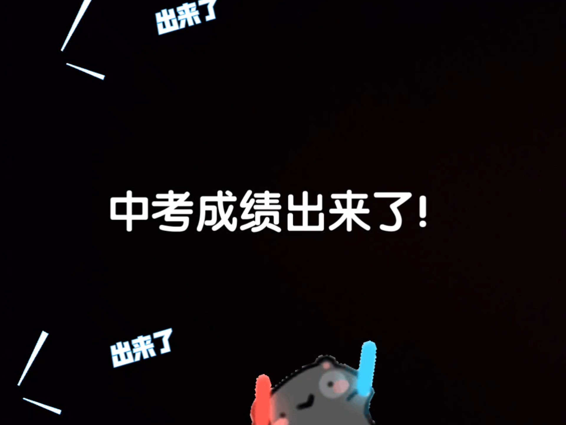 中考成绩出来了!