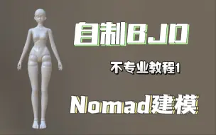 Download Video: 自制BJD｜不专业教程1｜Nomad建个模