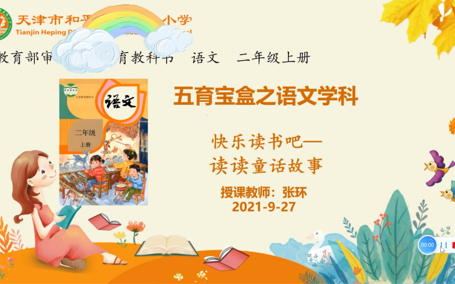 [图]部编版小学语文二年级上册快乐读书吧读读童话故事微课