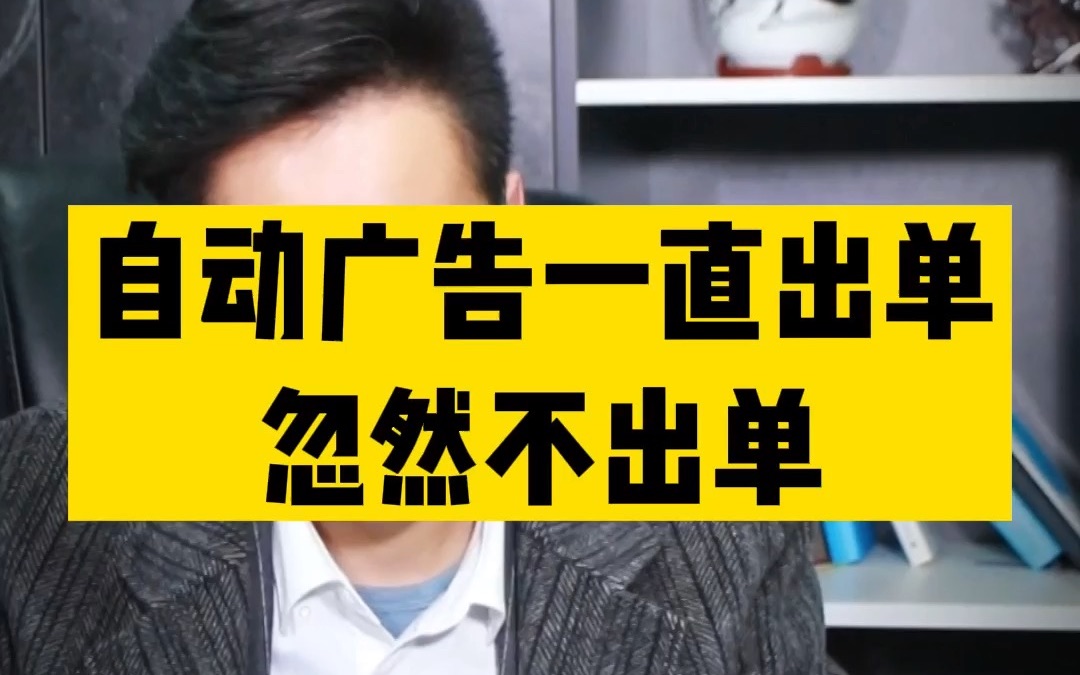 敏哥:亚马逊自动广告之前能出单,突然不出单了,到底该怎么办呢?哔哩哔哩bilibili