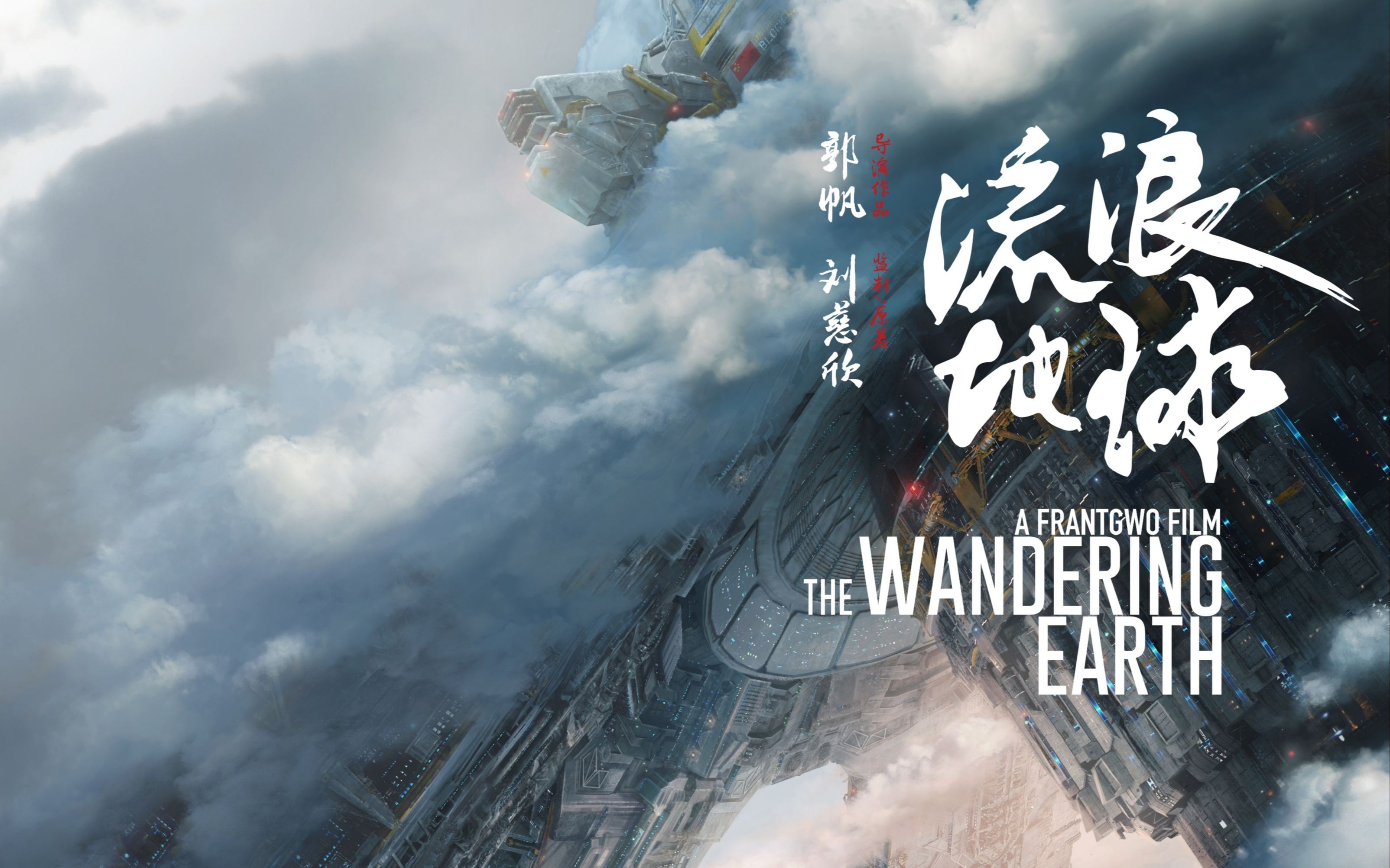 剧情向混剪/说唱新世代《流浪地球》&《山顶洞人与夜航船》_哔哩哔哩