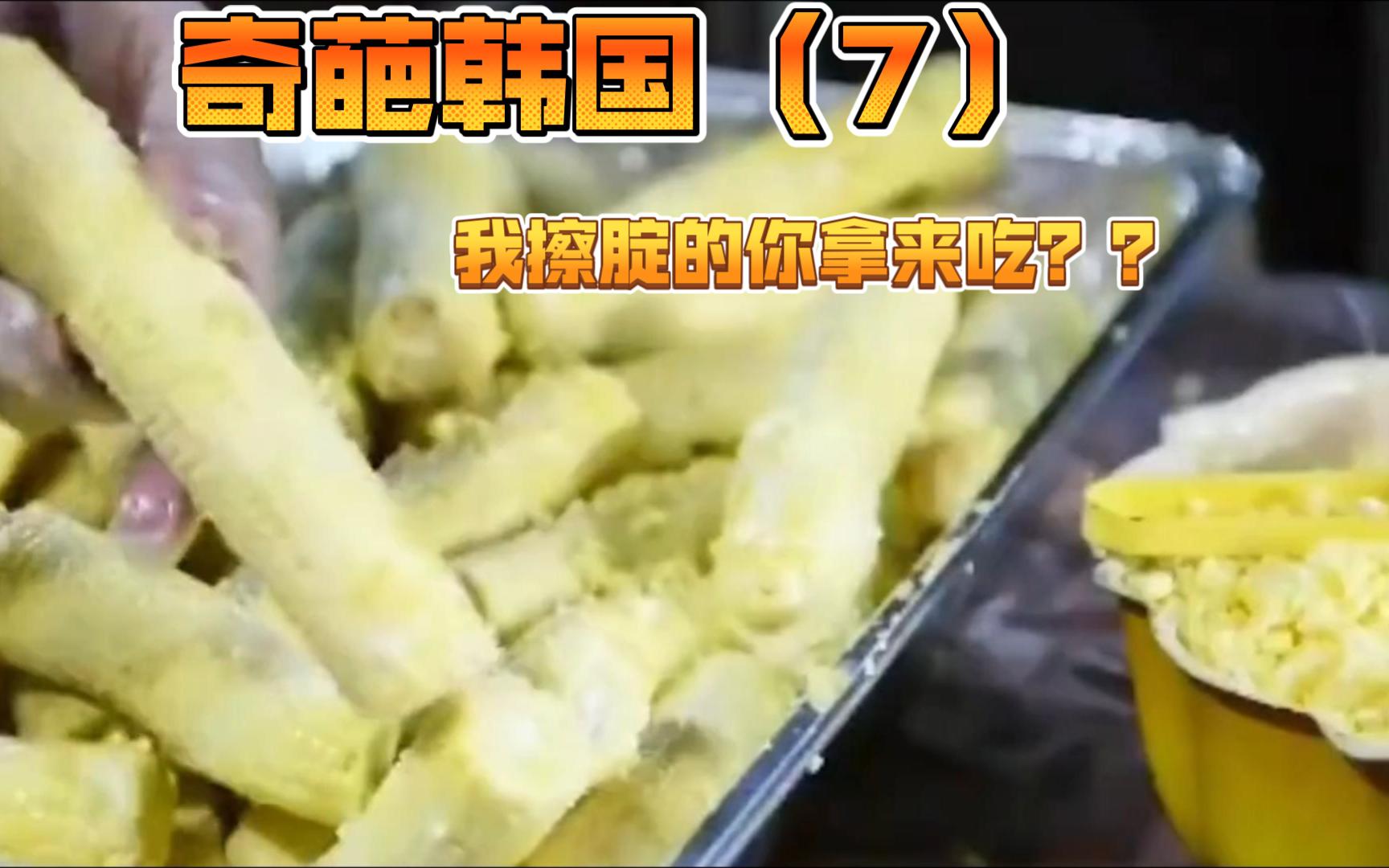 戏说韩国(7)我擦腚的你拿来吃?韩国的顶尖美食,让你无法想象哔哩哔哩bilibili