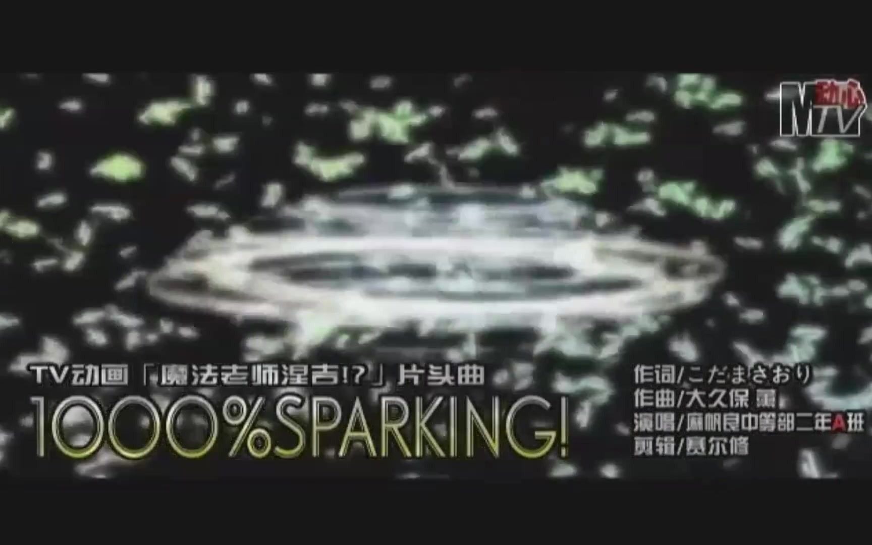 [图]魔法老师涅吉！？片头曲 1000%SPARKING！