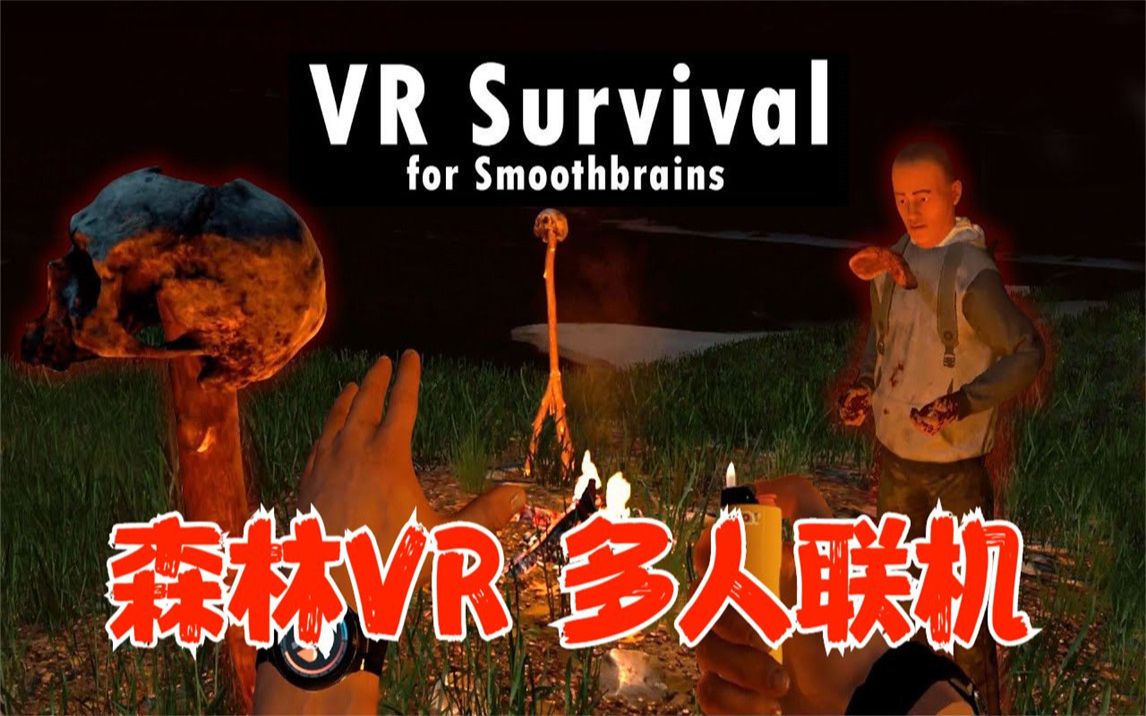 [图]森林VR（The Forest is vr）Steam VR 汉化中文版多人联机生存游戏