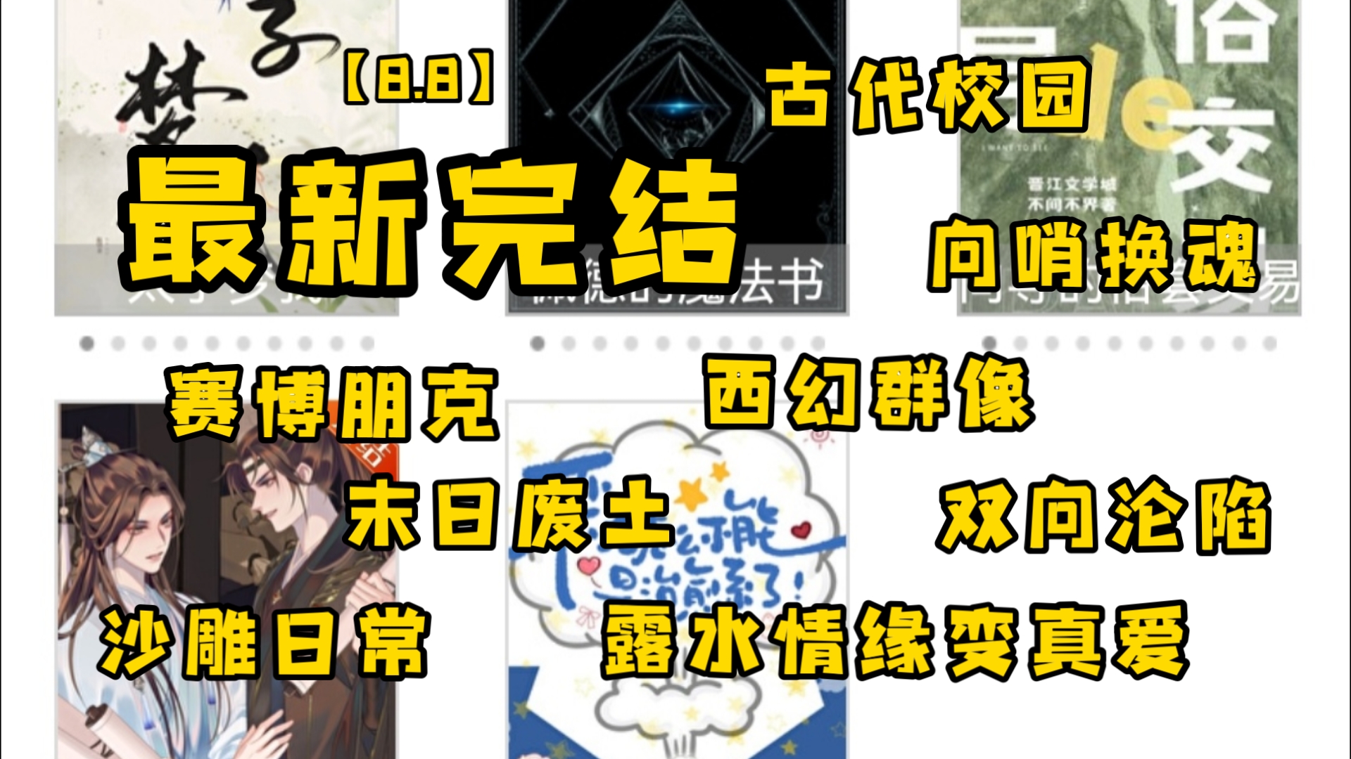 【新文8.8】月下桑新文完结啦!西幻群像、哨兵换魂、赛博朋克、末日废土!哔哩哔哩bilibili