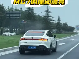 Download Video: 看了这么多车，果然还是G7的尾部最漂亮 #名爵 #MG7 #名爵7