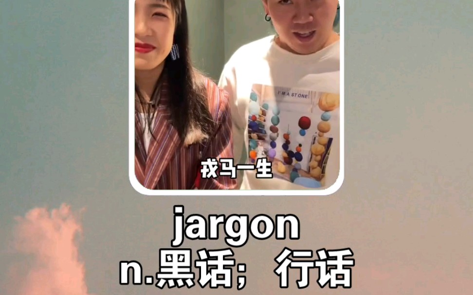 搞笑英语:黑话 jargon哔哩哔哩bilibili