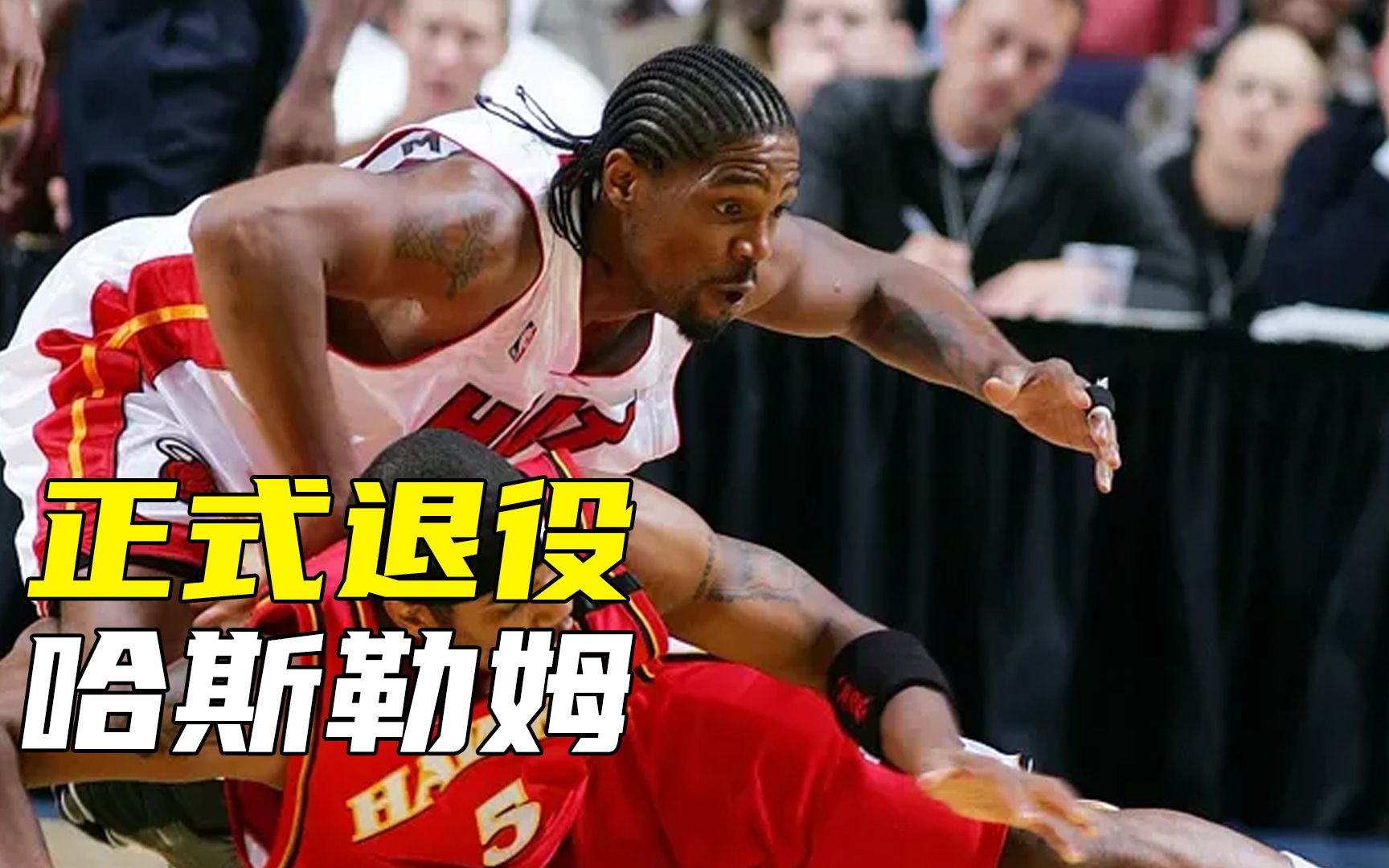 热火队魂的哈斯勒姆正式宣布退役!20年职业生涯画下圆满句号!