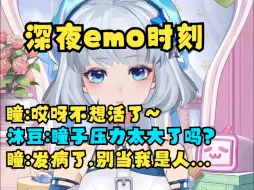 Download Video: 【星瞳】深夜emo发朋友圈“哎呀不活了☹”早上起来沐霂豆豆安慰我：瞳子没事吧~是不是压力太大了！瞳：发病了别当我是人😥