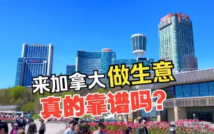 Скачать видео: 来加拿大做生意真的靠谱吗？