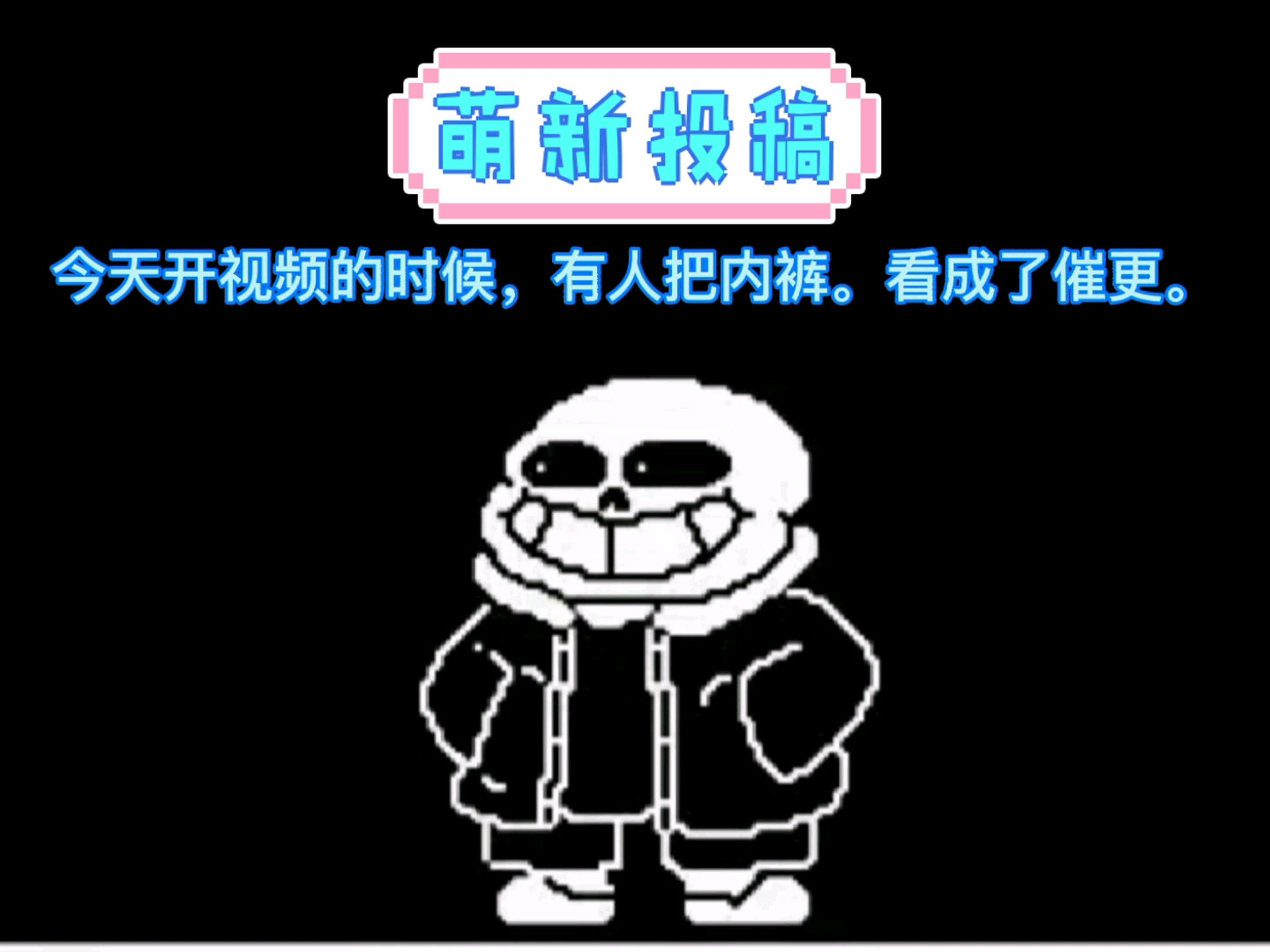 區分內褲sans和催更sans