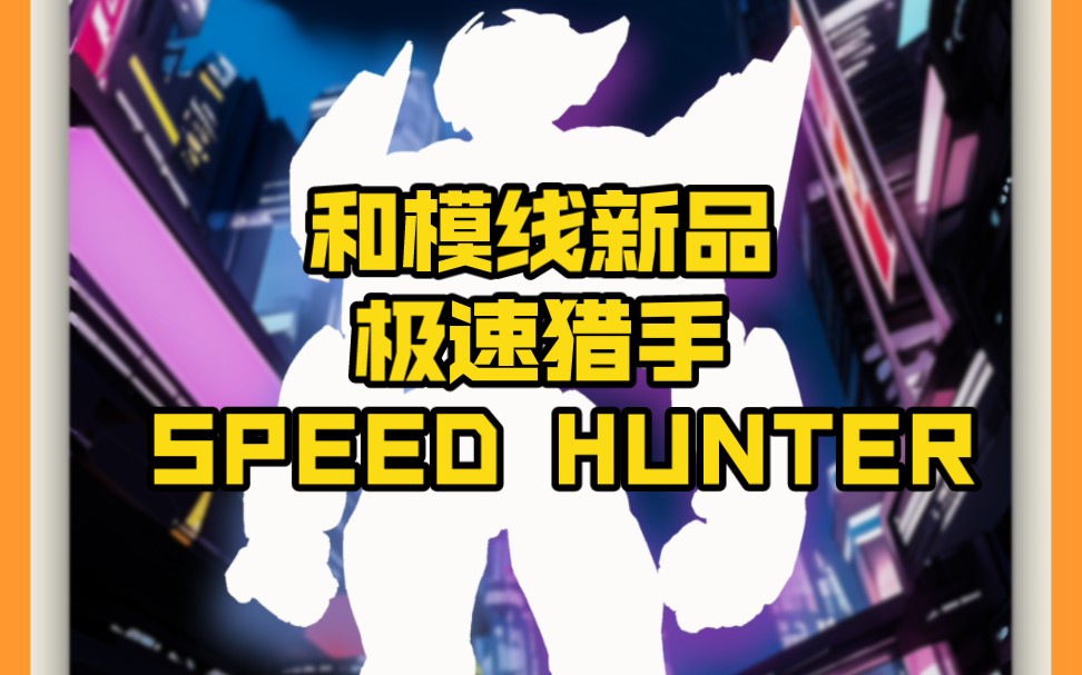 [新胶资讯] 和模线与SUNDAYHOBBY联手 推出 极速猎手 SPEED HUNTER”哔哩哔哩bilibili