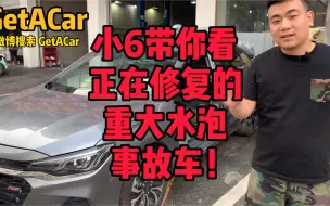 Video herunterladen: 小6带你看修复中的重大水泡事故车！