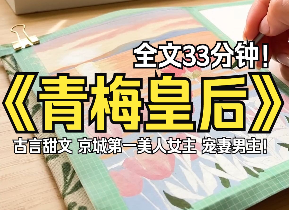 【古言 甜文】一道退婚 一道赐婚 一道引我入宫 入宫那天 我摘下戴了多年的面纱 毫无波澜的看着众人的惊呼(完结文)哔哩哔哩bilibili