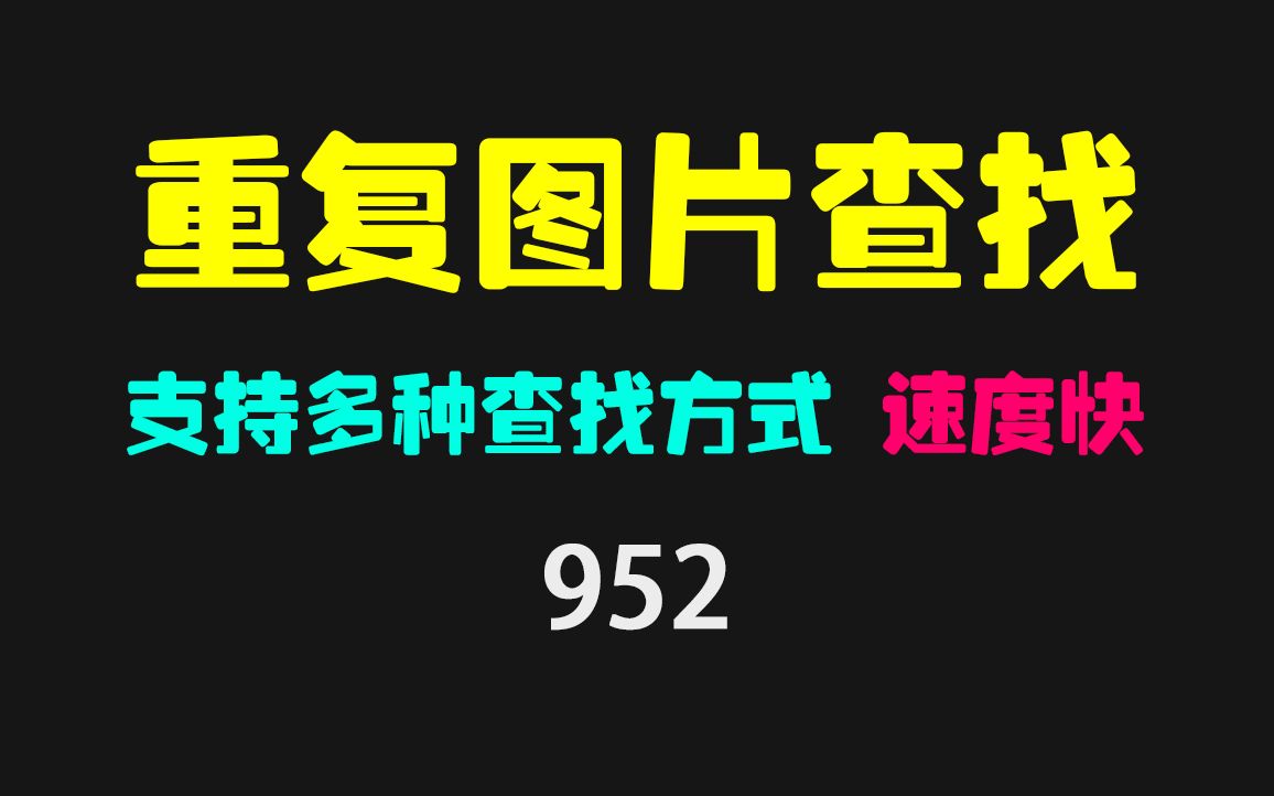 重复图片清理软件哪个最好?它可指定目录快速搜索哔哩哔哩bilibili