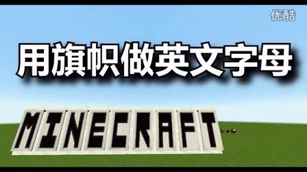 【我的世界】如何用旗帜做英文字母【minecraft1.8】