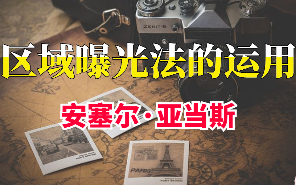 [图]摄影大师《安塞尔·亚当斯》区域曝光法的运用，在如今的数码摄影时代还有需要学习吗？