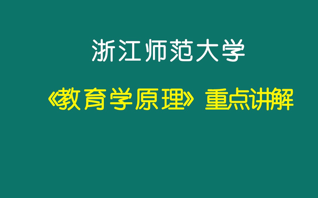 [图]浙江师范大学333《教育学原理》重点精讲（二）