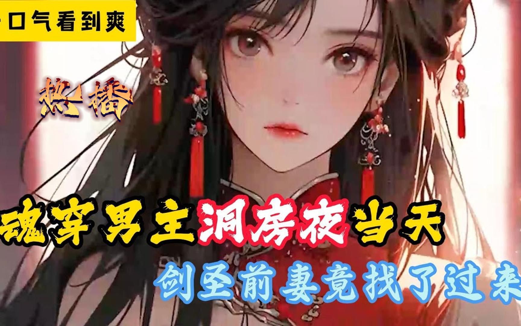 [图]《魂穿洞房夜当天》正当我准备下一步时，没想到剑圣前妻竟找了过来，把我吊起来打了三天三夜，我老爹不服，没想到也被吊起来，打了三天三夜……#小说 #漫画