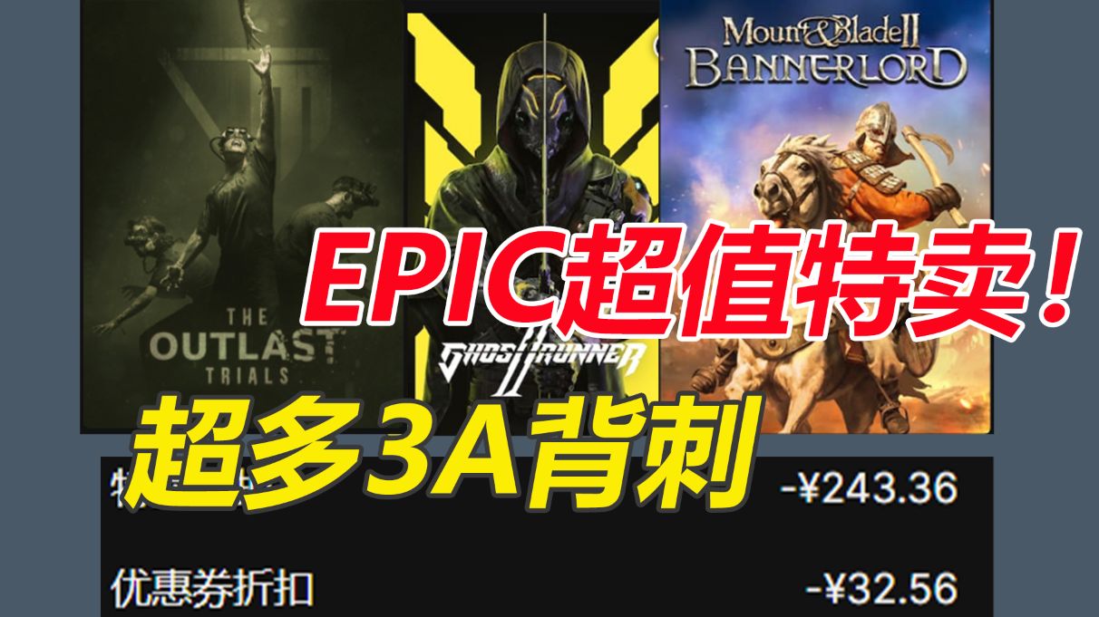 epic背刺特卖!超多3A大作新史低背刺!《幽灵行者2》新史低《骑马与砍杀2》新史低!epic年末大促念叨念叨单机游戏热门视频