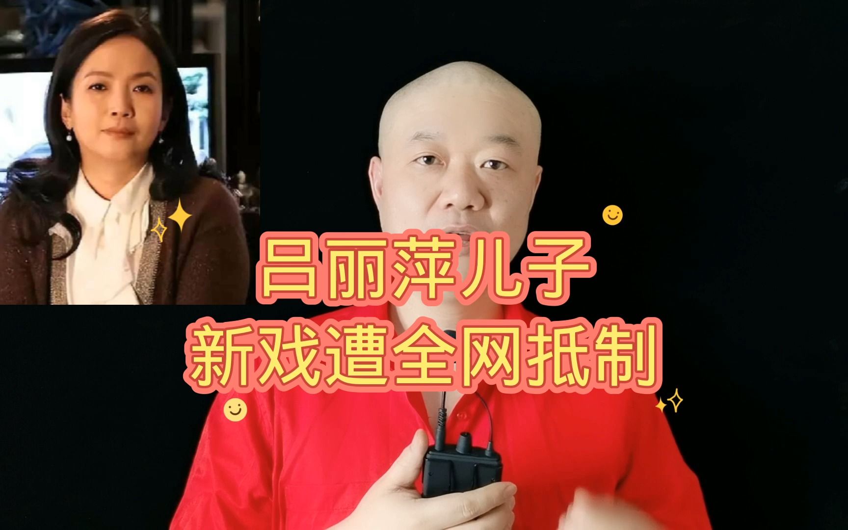 吕丽萍儿子:新戏遭全网抵制!哔哩哔哩bilibili