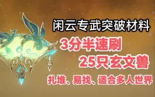 Download Video: 玄文兽速刷路线(闲云专武突破材料)