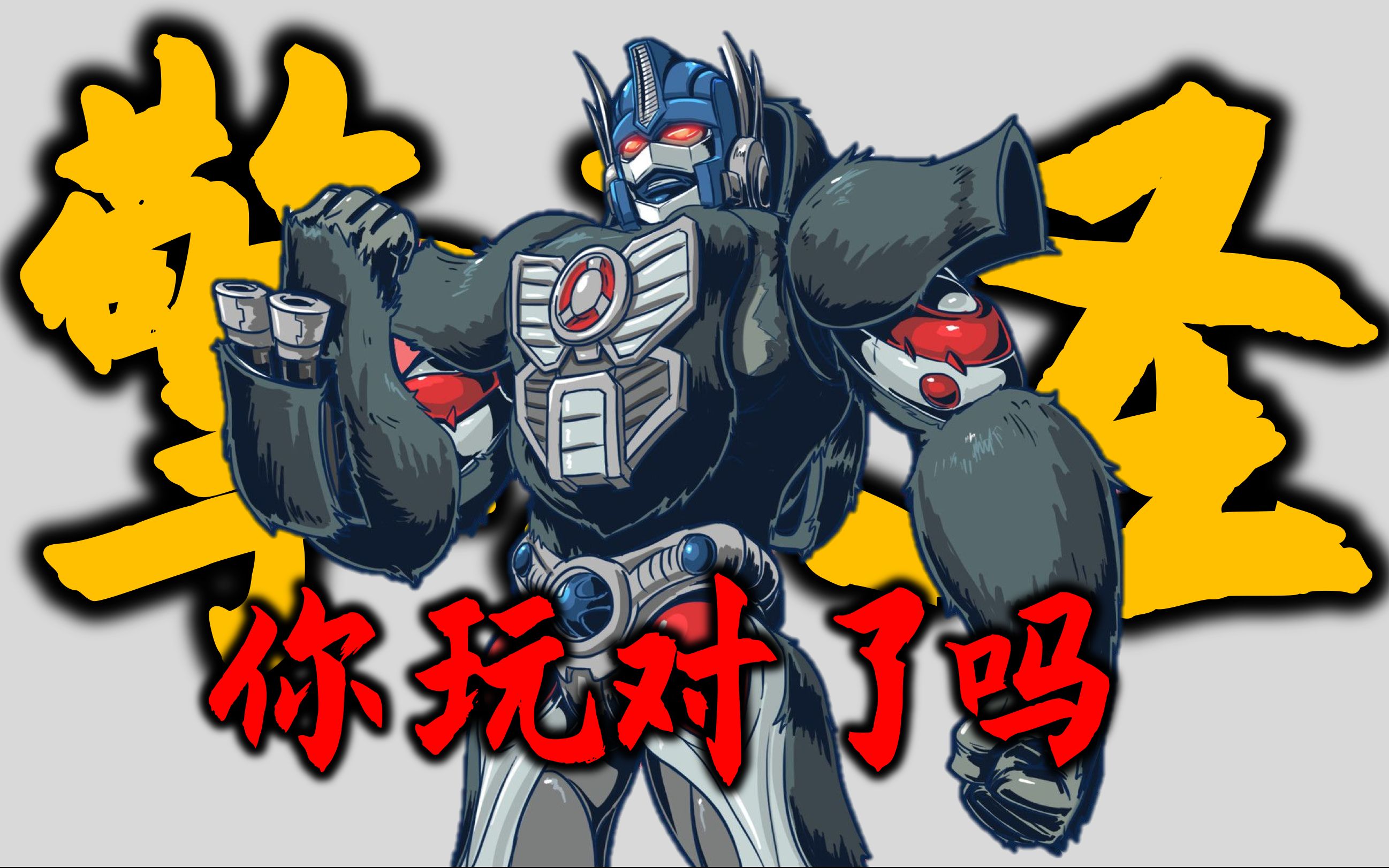 矫正 填充 混搭,王国猩猩队长你真的玩对了吗?