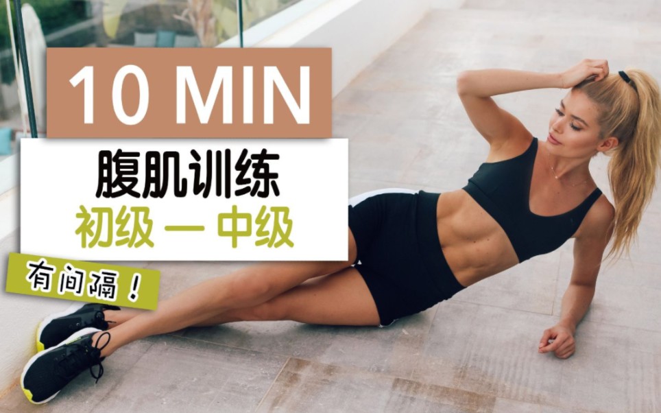 帕梅拉 | 10min腹肌训练 有间隔 新手友好 进阶准备 开启马甲线腹肌