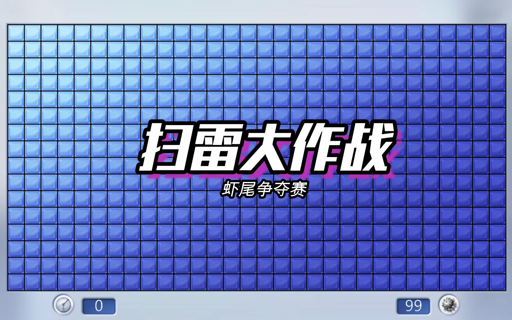 Windows经典扫雷,扫雷对抗赛,争夺小龙虾哔哩哔哩bilibili