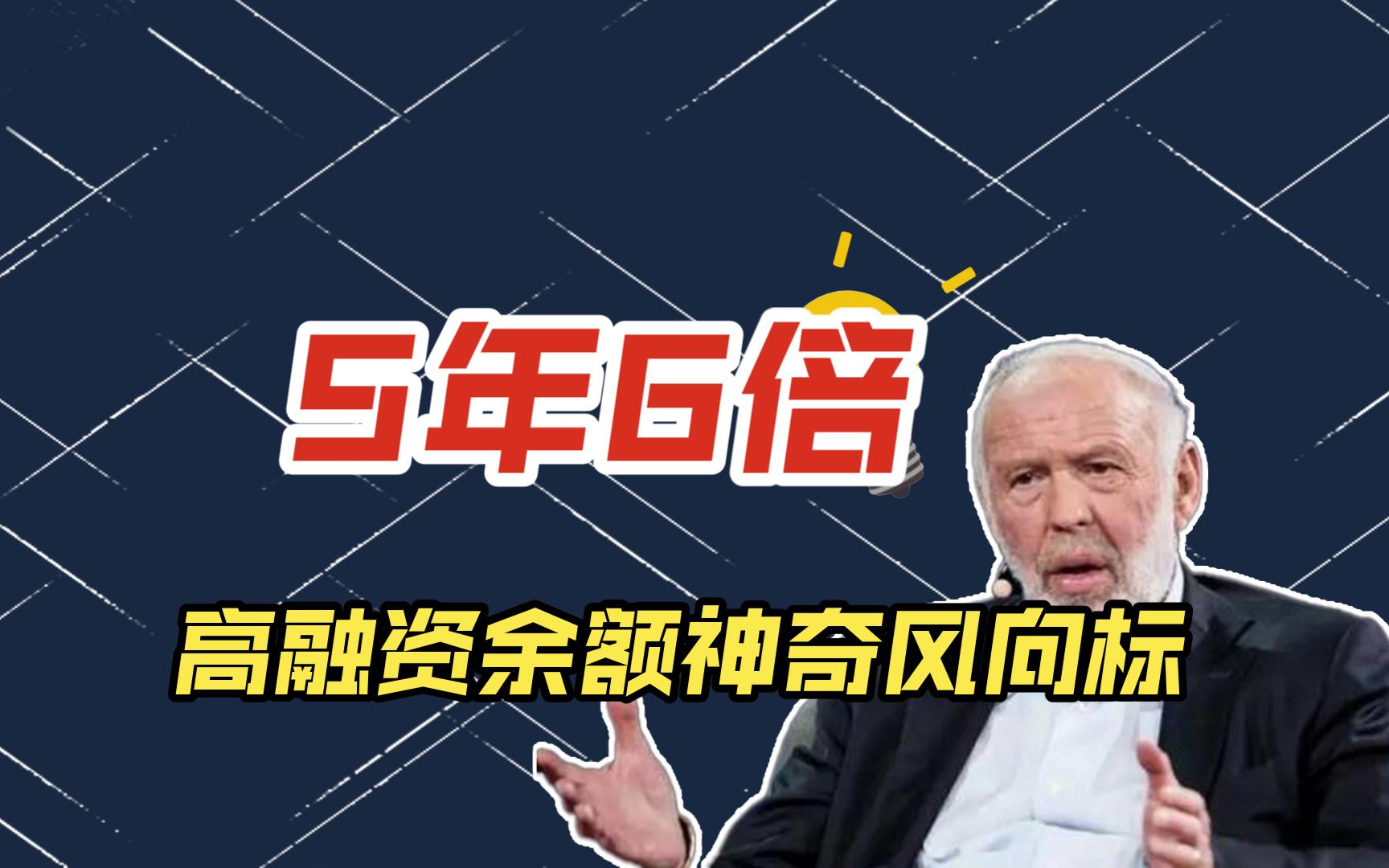 融资融券余额你弄明白了吗?神奇风向标5年6倍哔哩哔哩bilibili