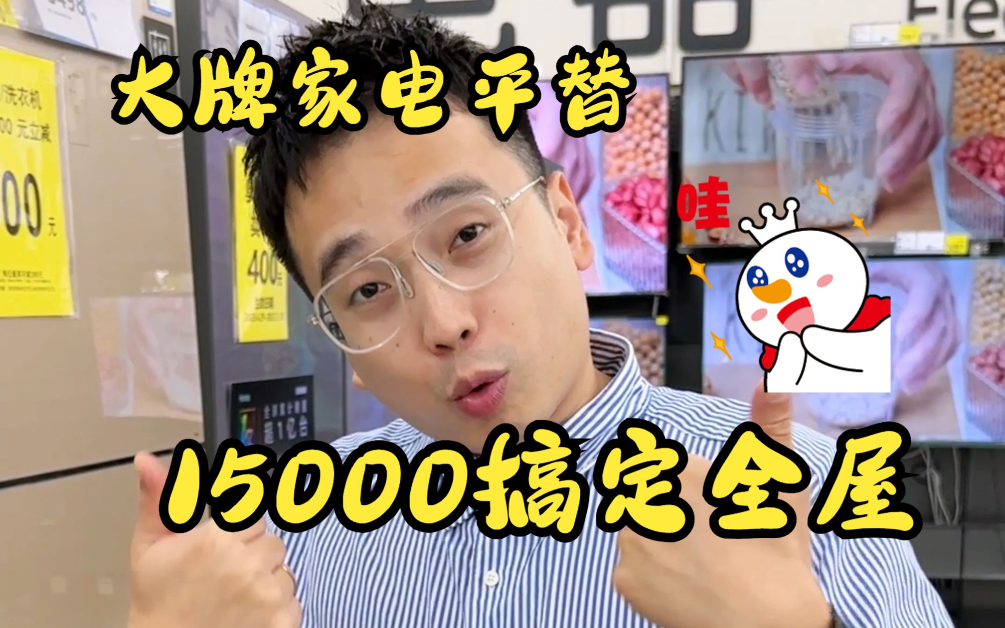 网上的全屋家电清单,怎么着都得4万!但他呢,1万5就给我搞定了....哔哩哔哩bilibili