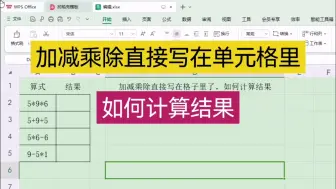 Download Video: 加减乘除直接写在单元格里如何计算结果