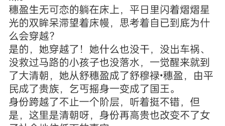 《穿越大清,我与康熙的甜蜜日常》穗盈康熙小说阅读全文TXT“啊,怎么办!”月光如水,透过窗户洒在地上,影影绰绰,漂亮的的小姑娘抱着被子在床上...