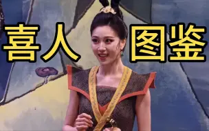 Video herunterladen: 【喜人奇妙夜】全  ！文  ！背  ！诵  ！