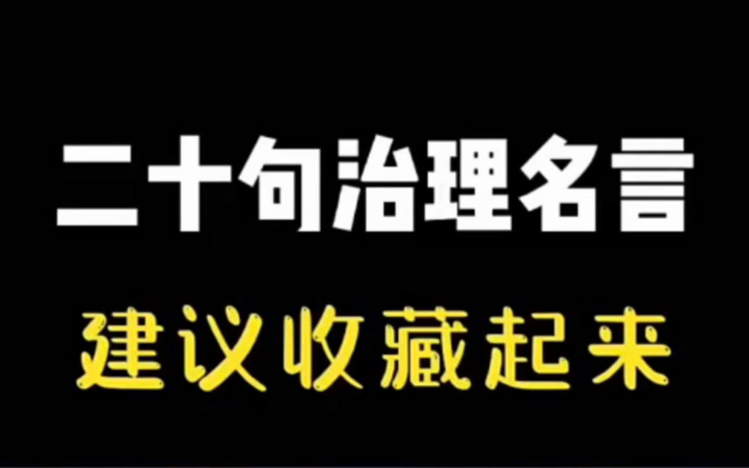 二十句治理名言, #人生的意义 #思维格局 #人生感悟哔哩哔哩bilibili