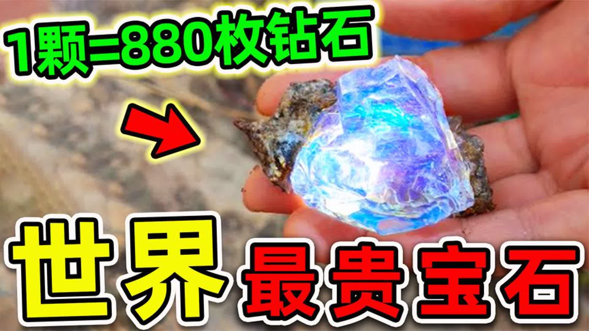 全世界最贵的10种宝石!第一名比钻石更贵880倍,能买240辆法拉利哔哩哔哩bilibili