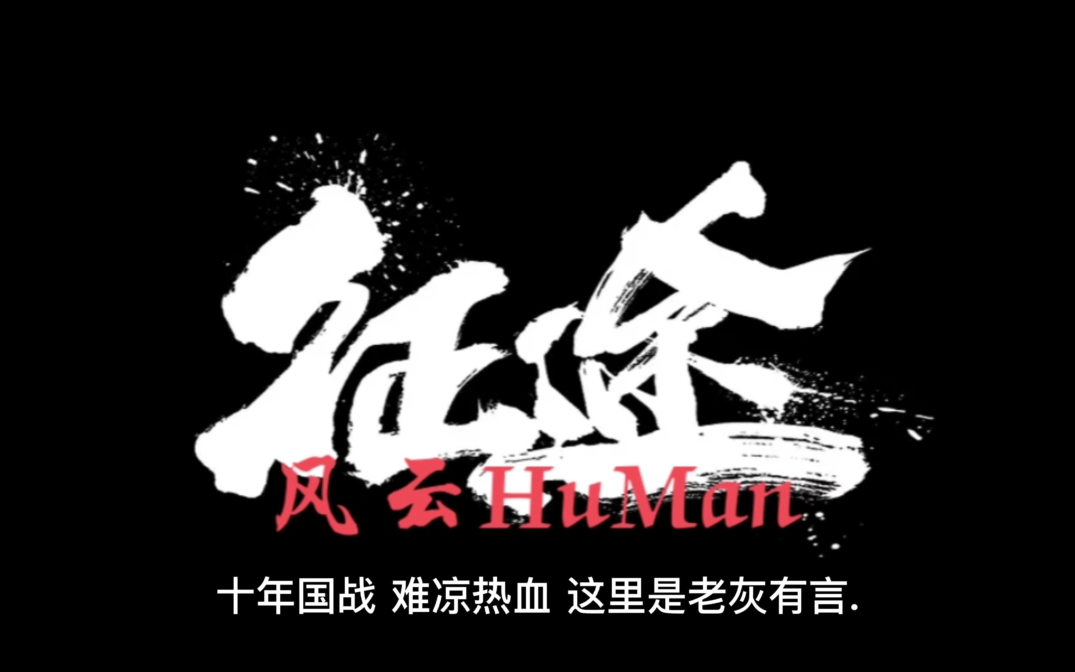 征途:“创世诛仙”区唐国精神人物风云HuMan哔哩哔哩bilibili