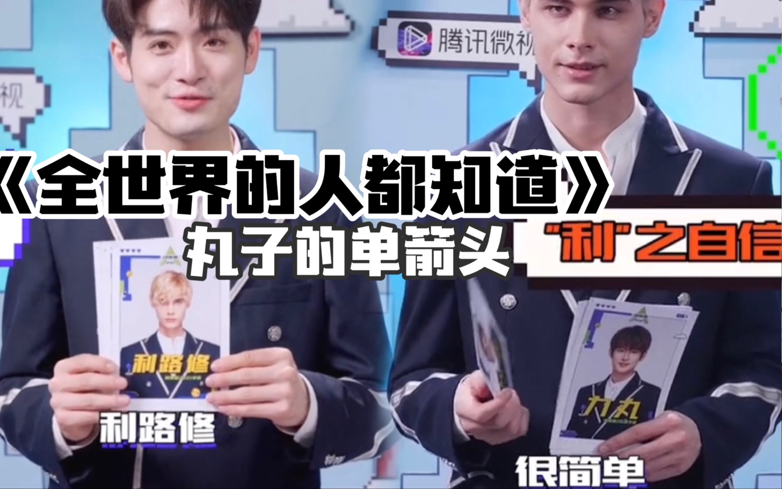 力丸利路修王俞匀全世界的人都知道力丸单恋向强扭的瓜就是甜70利力皆