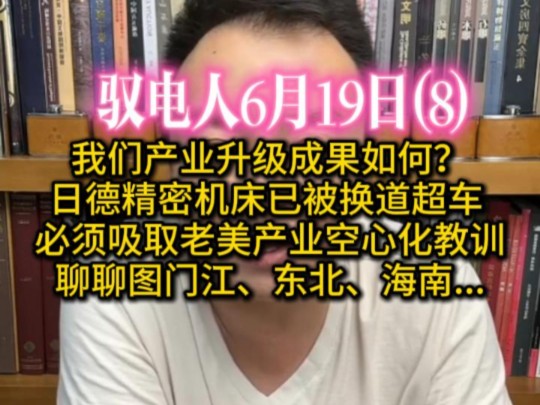 驭电人6月19日(8)我们产业升级成果如何? 日德精密机床已被弯道超车/必须吸取老美产业空心化教训 /回答弹幕问题,聊聊图门江、东北、海南...哔哩哔...