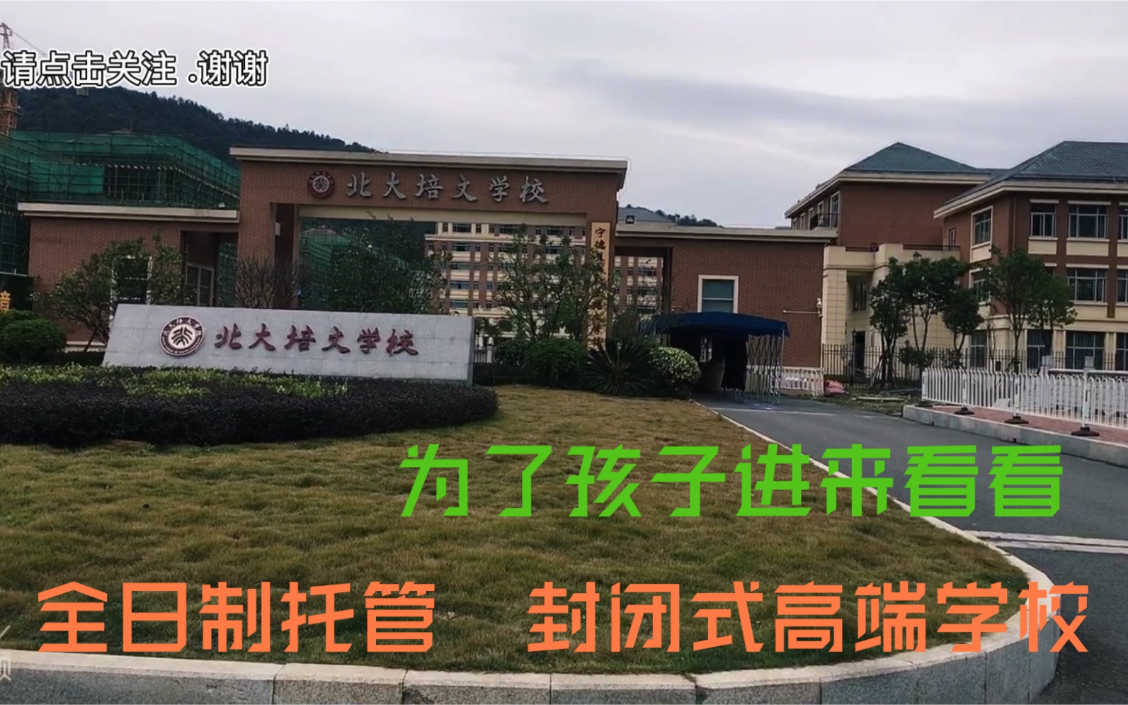 英英子带大家看福建著名私立学校宁德北大培文学校父母们来看看
