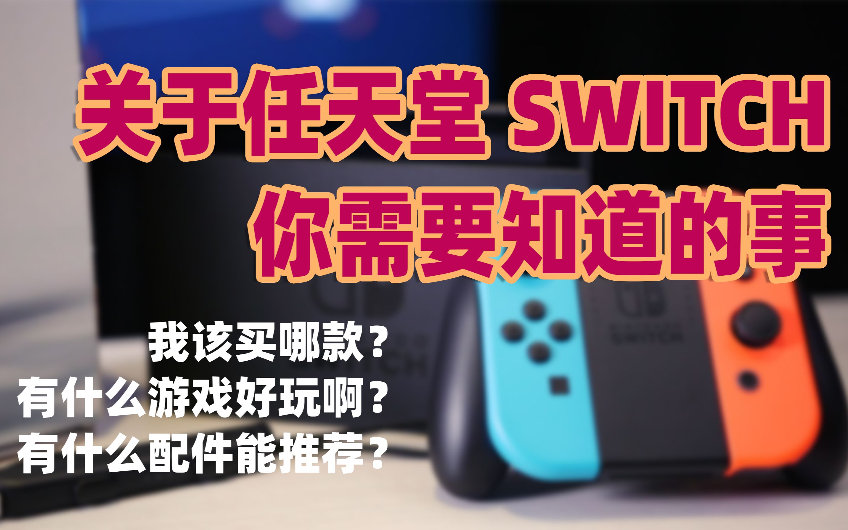 关于任天堂SWITCH你需要了解的事哔哩哔哩bilibili