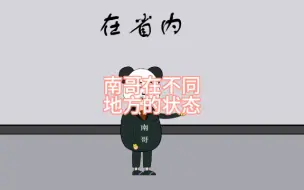 Video herunterladen: 南哥在不同地方的状态