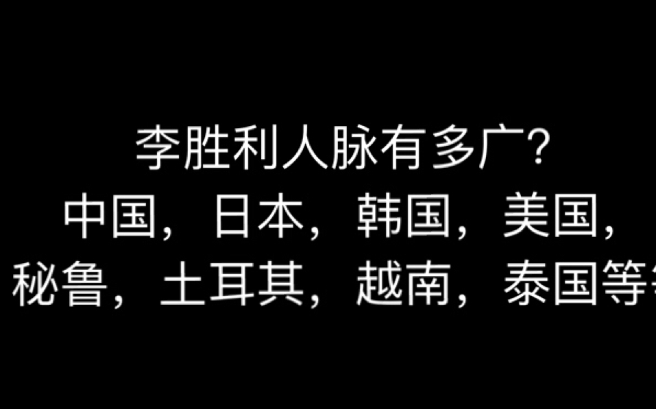 李胜利人脉有多广?中国日本美国越南秘鲁土耳其/他精通各国语言,真是神奇男子/李胜利郑俊英崔钟勋李宗泫事件/韩语日语泰语中文英文/前bigbang成员/YG...