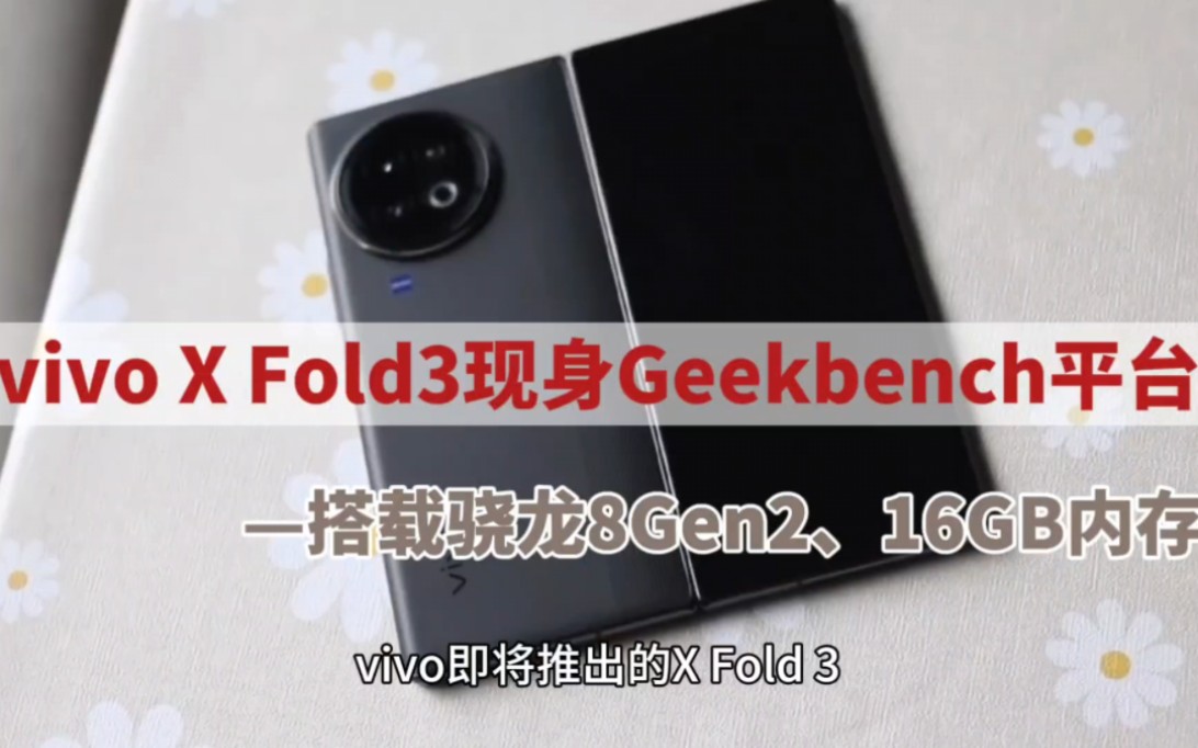 vivo X Fold3标准版现身Geekbench平台,搭载骁龙8Gen2、16GB内存哔哩哔哩bilibili