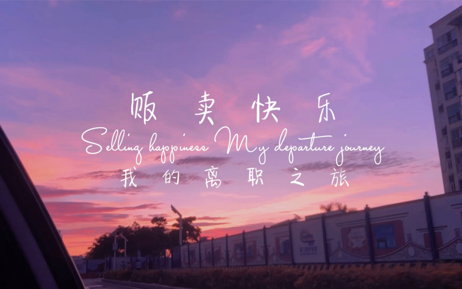 「旅游vlog」贩卖快乐/离职旅行/迪士尼一日游/初尝试/上集