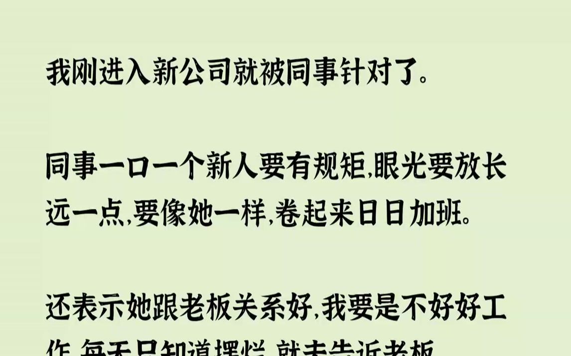 【完结文】我刚进入新公司就被同事针对了.同事一口一个新人要有规矩,眼光要放长远一...哔哩哔哩bilibili