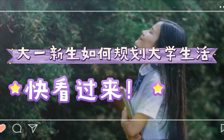 大一新生如何规划大学生活?快看过来!哔哩哔哩bilibili