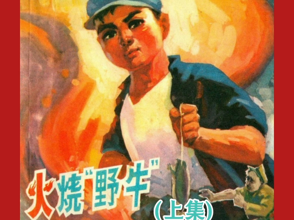 怀旧连环画《火烧“野牛”》(上集),福建人民出版社1973年12月出版.哔哩哔哩bilibili