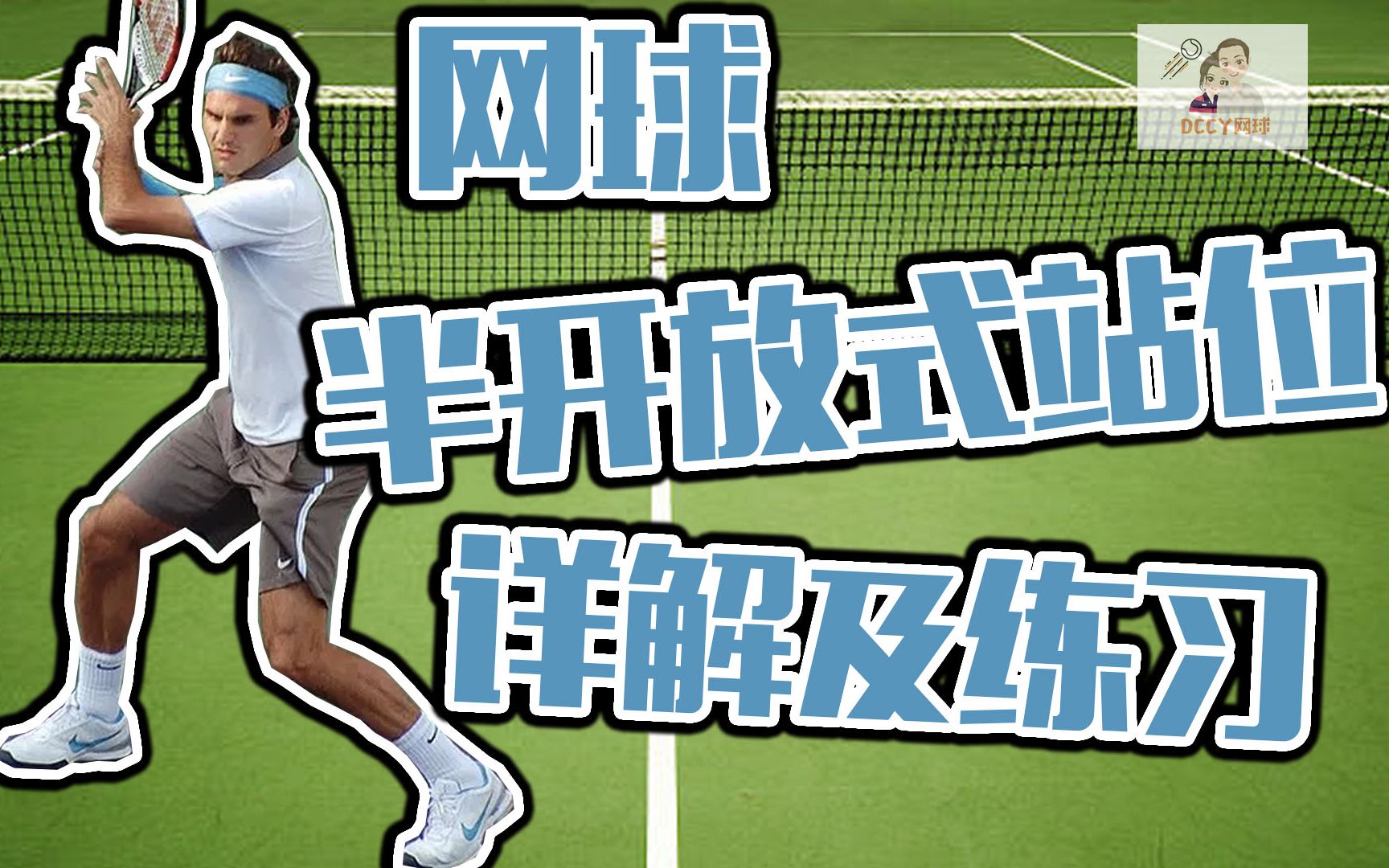 网球半开放式站位详解及练习tennissemiopenstance